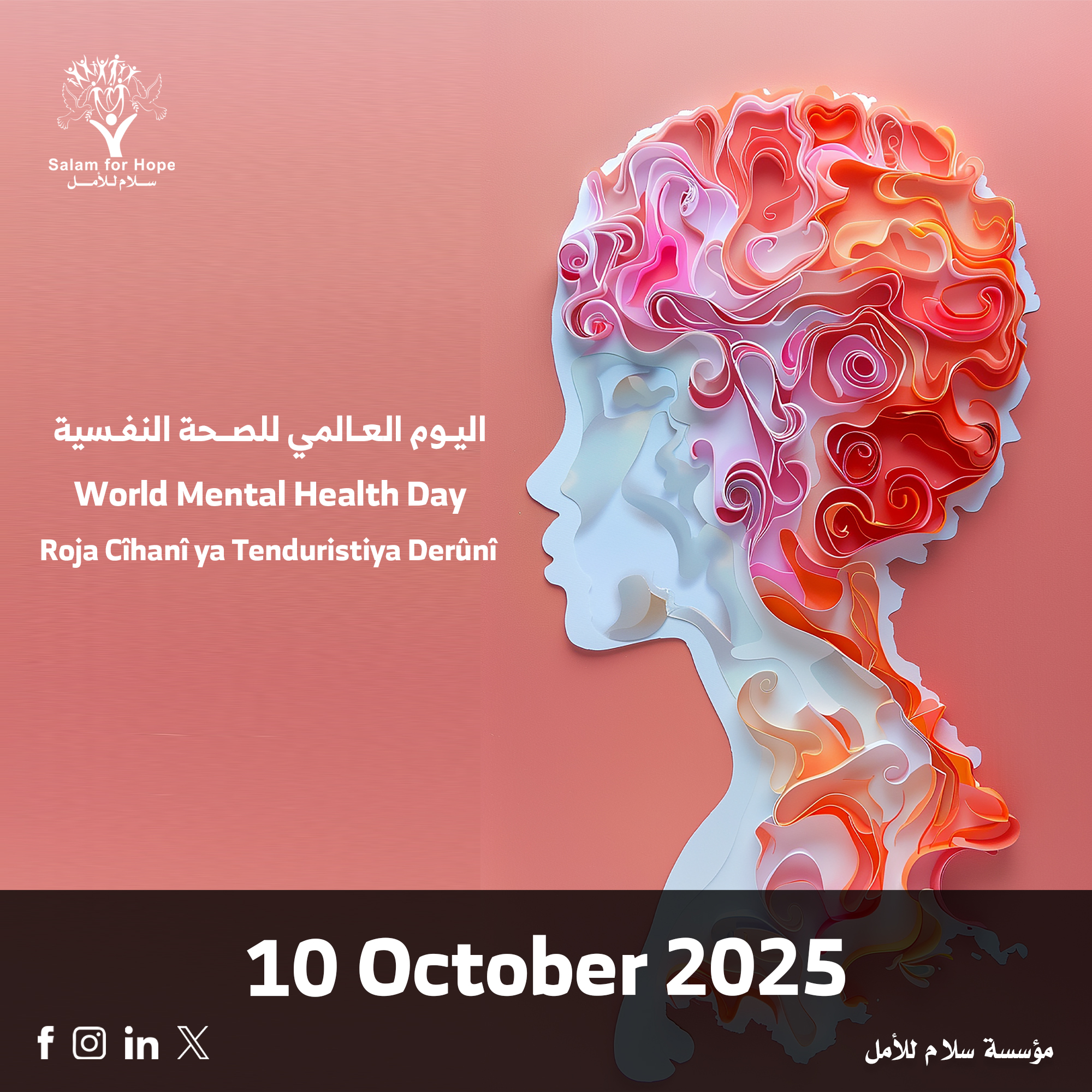 اليوم العالمي للصحة النفسية