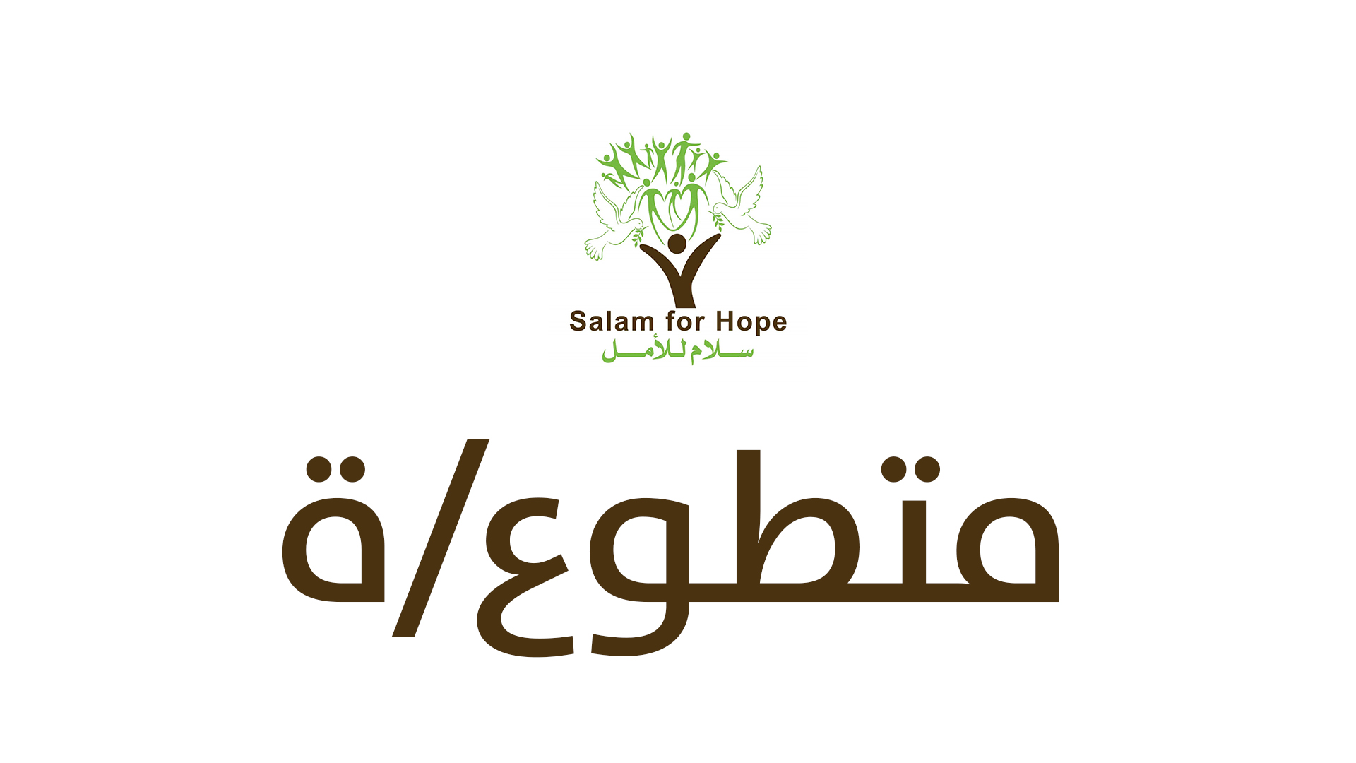 متطوع لتسيير الجلسات Volunteer for Facilitat sessions