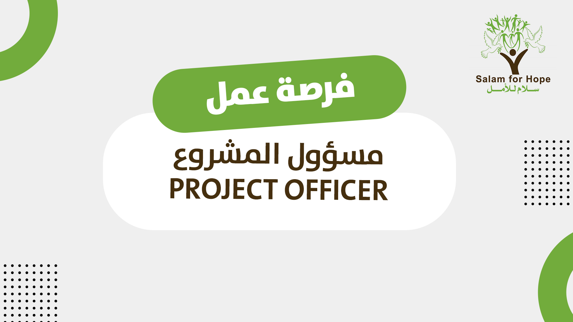 مسؤول المشروع / Project Officer