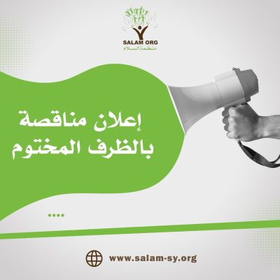 إعلان مناقصة بالظرف المختوم – إنجاز مشروع  تجهيز خزان المياه الخامية في محطة العزيزية بالحسكة